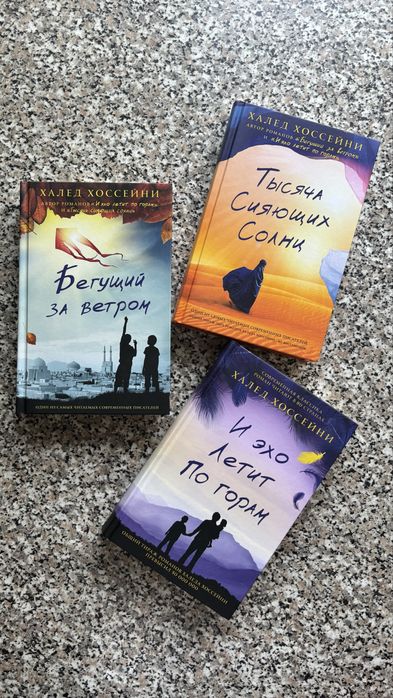 Халед Хоссейни 3 книги