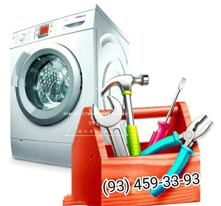 Ремонт стиральных машин