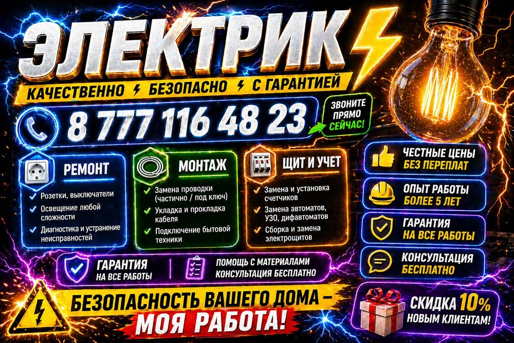 Электрик с опытом!