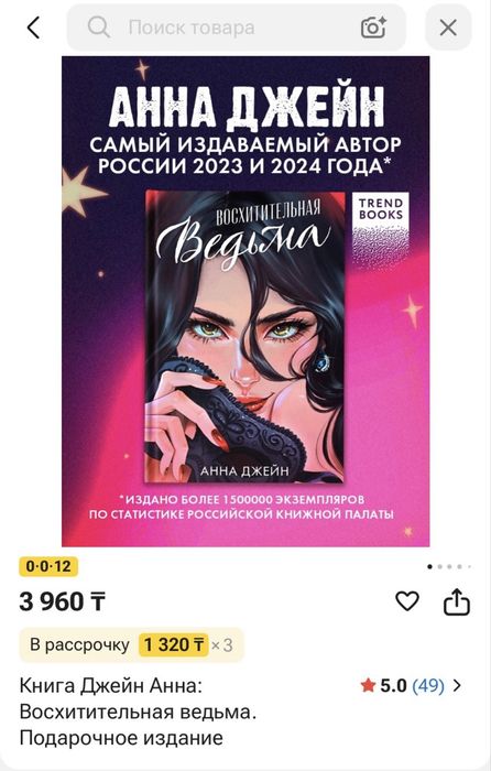 Роман дилогия Анны Джейн  «Восхитительная ведьма»