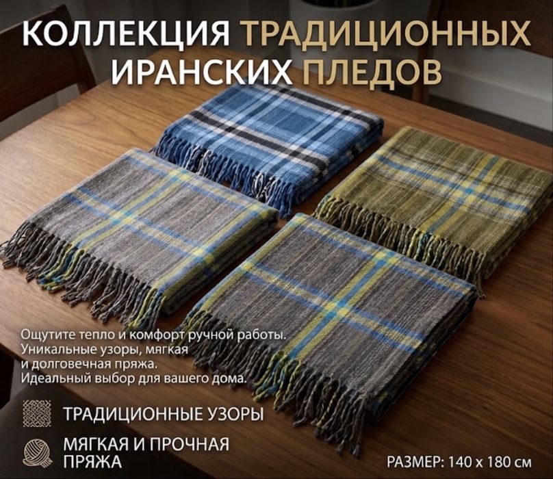 Плед Иранский оптом и в розницу