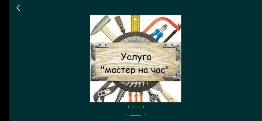Услуги мастер на час, не больше