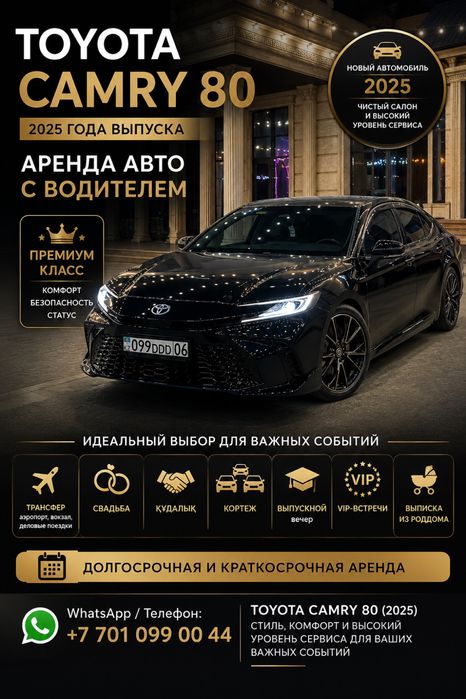 Камри 80 аренда с водительем