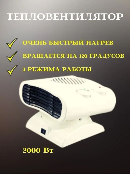 Обогреватель, фен, Тепловентилятор, абагревател