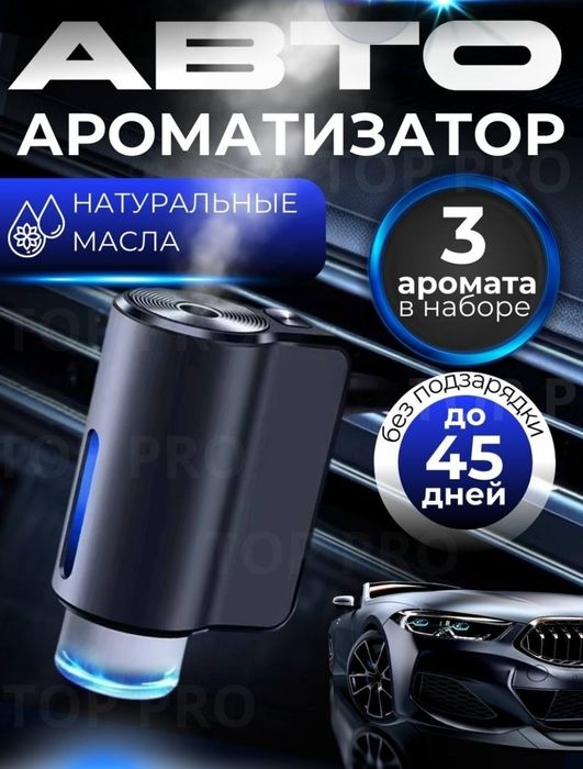 Автоматический ароматизатор для автомобиля