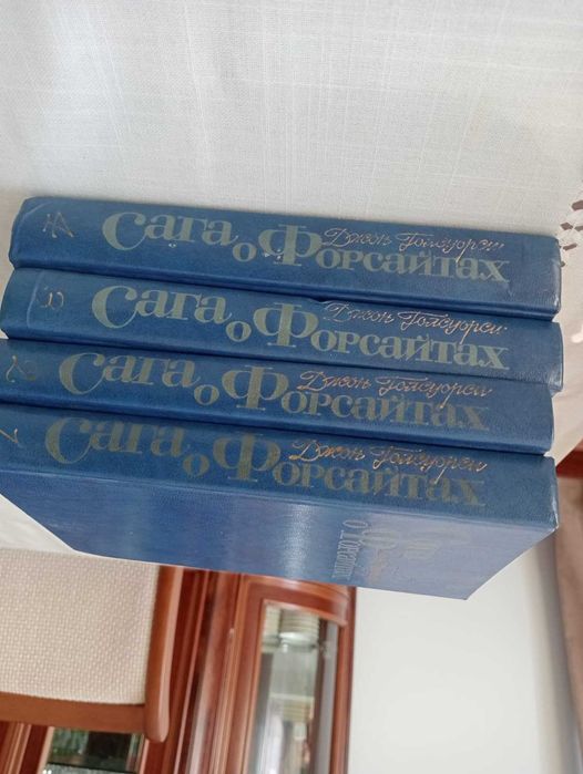 Четырехтомник "Сага о Форсайтах"