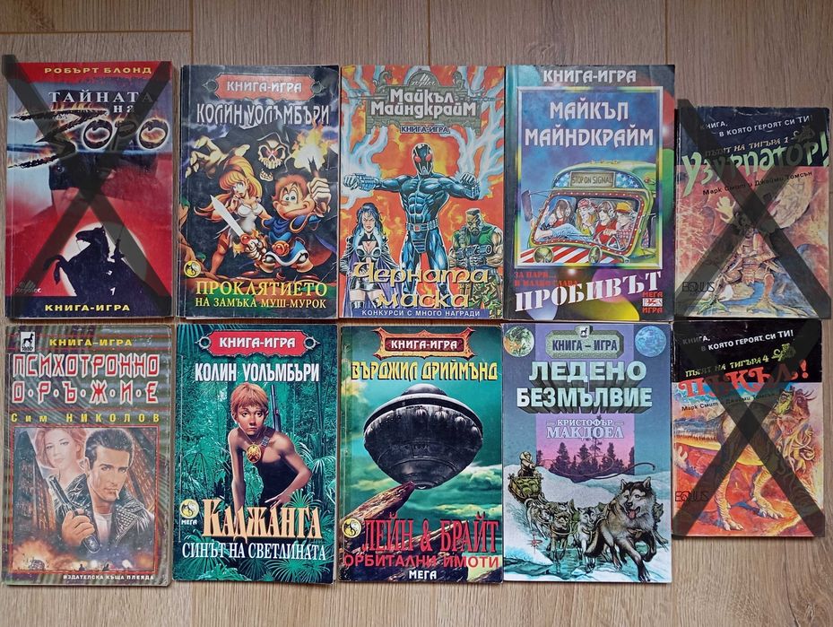 Колекция книги игри от 90те