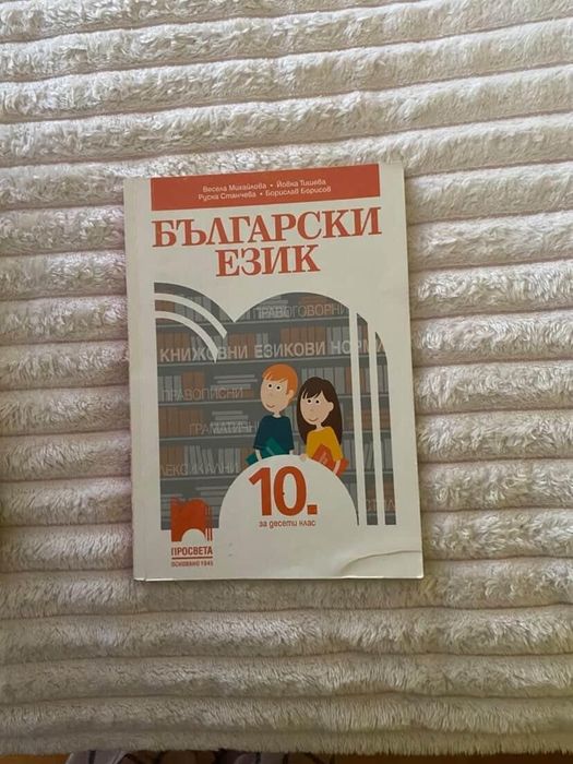 Учебници за 10 клас втора употреба
