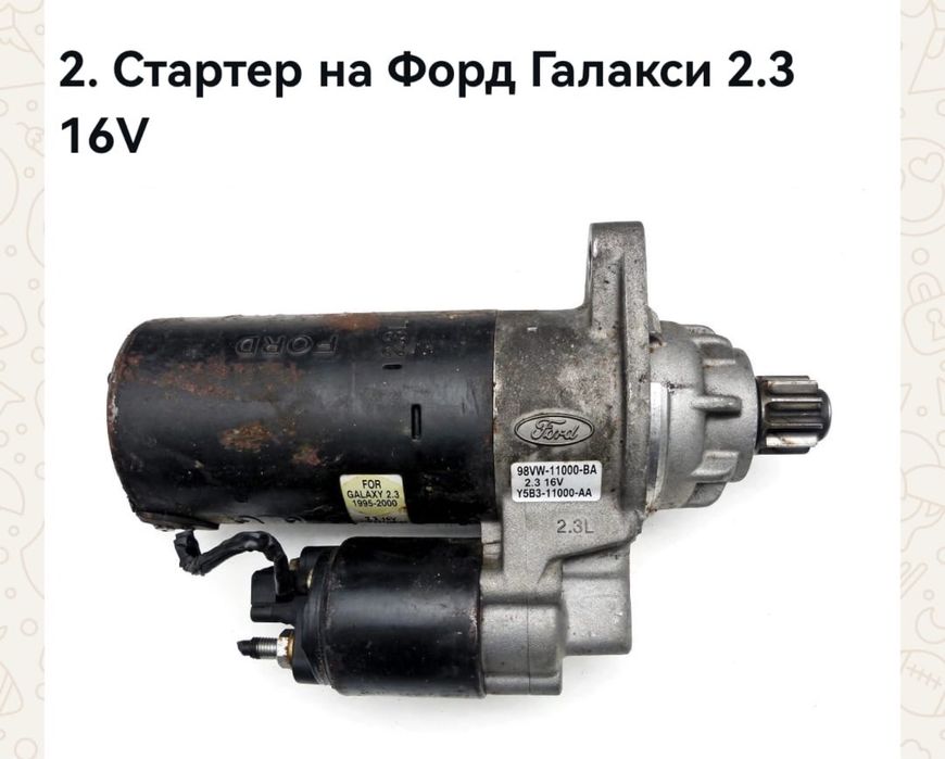 БУ Стартер и на Форд Галакси 2.3 16 V