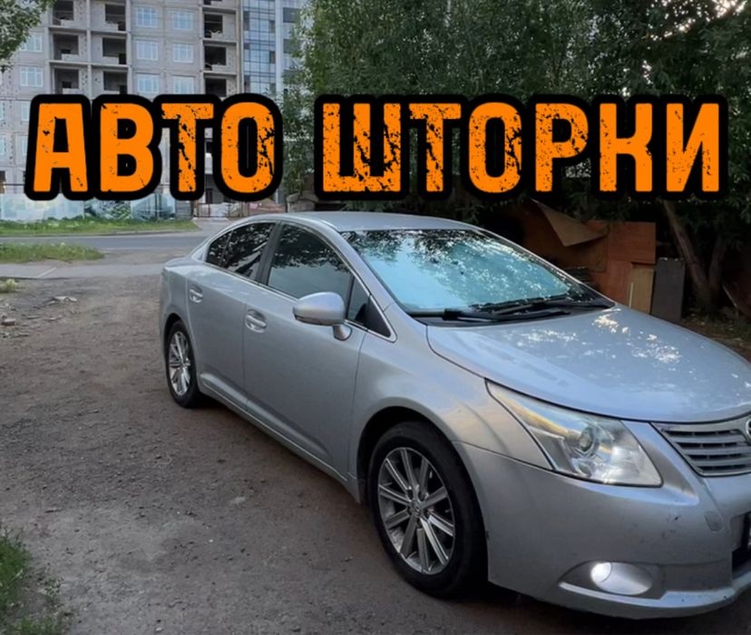 Авто шторки / Автошторки Toyota Avensis 2009/2018 / Астана 12.000тг
