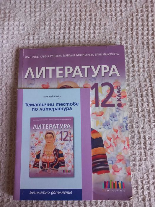 Учебник по литература за 12 клас
