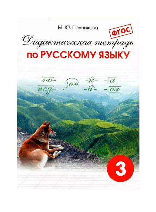 Доставка. Дидактическая тетрадь по русскому языку