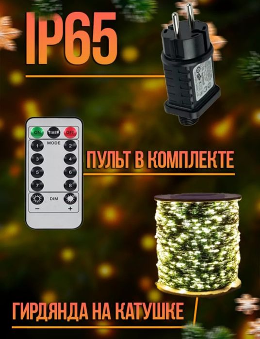 В наличии герлянда роса 100 метров