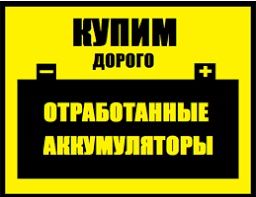Куплю б/у аккумуляторы самовывоз