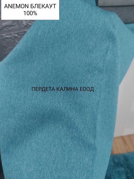 Плътни завеси Блекаут