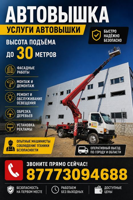 Услуги автовышки