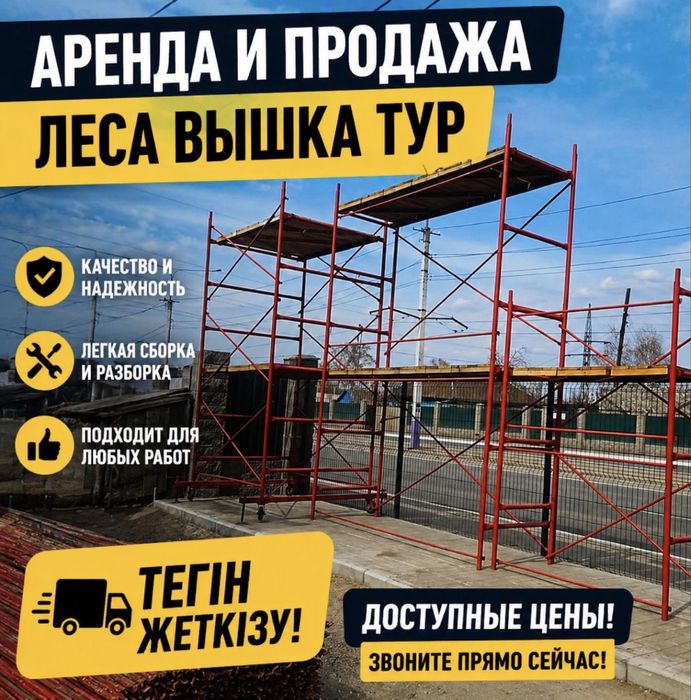 Вышка-Тура и Строительные Леса | Продажа и Аренда | Доставка |