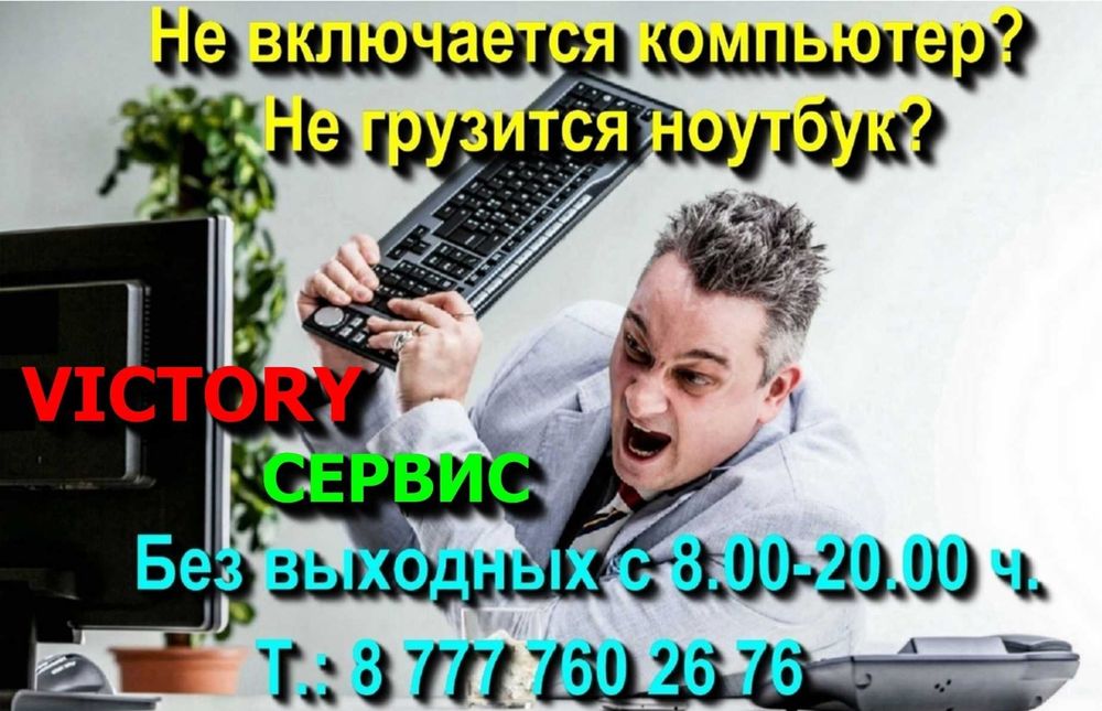 Сервис "VICTORY" - подготовим ваш принтер, ноутбук к РАБОТЕ!