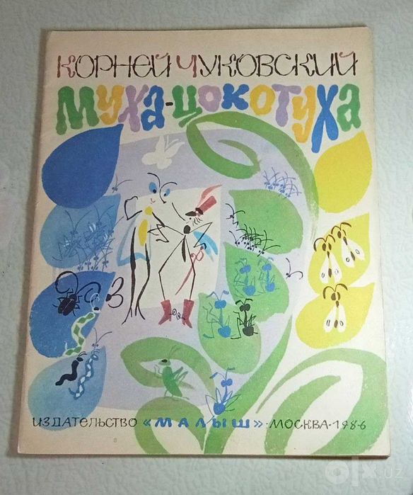 Продам. К. Чуковский  "Муха-цокотуха" 1986 г . Антикварная книга.