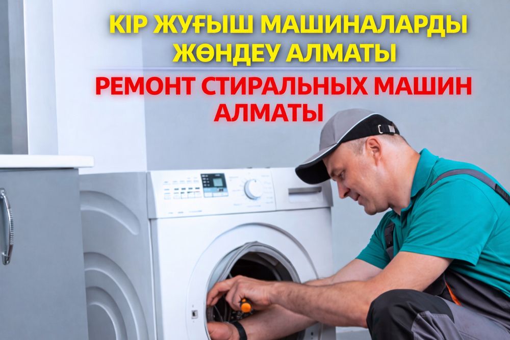 Ремонт Стиральных Машин Алматы Не Дорого Быстро Аккуратно Сервис Масте