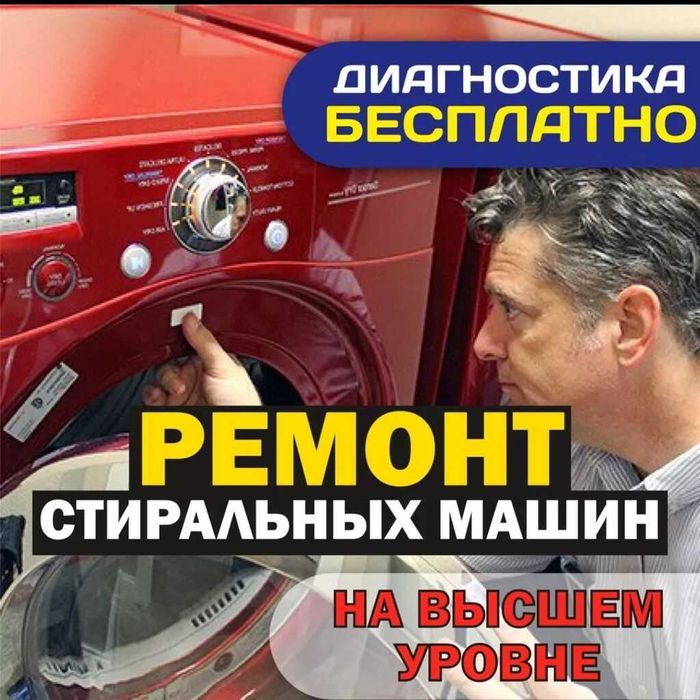 Ремонт стиральных машин
