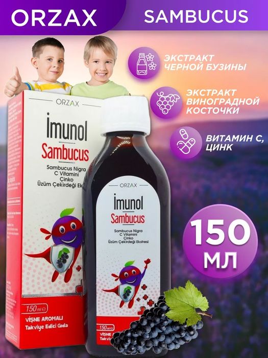 Orzax Imunol Sambucus (Орзакс Имунол Самбукус) сироп 150 мл