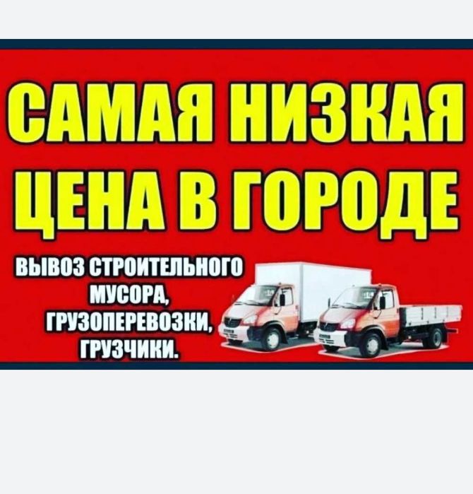 Вывоз стройтелный мусора  хламы любой сложносьти