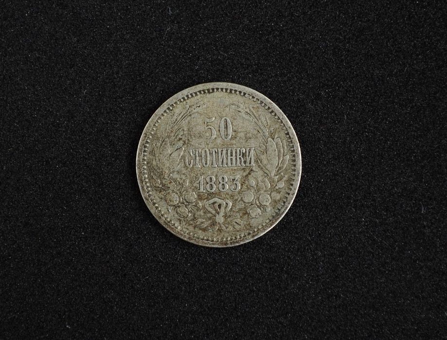 България 50 стотинки от 1883 година сребърни