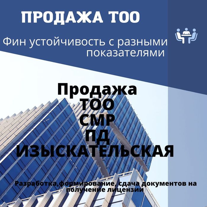 Продам ТОО с лицензиями и без. С фин устойчивостью и без