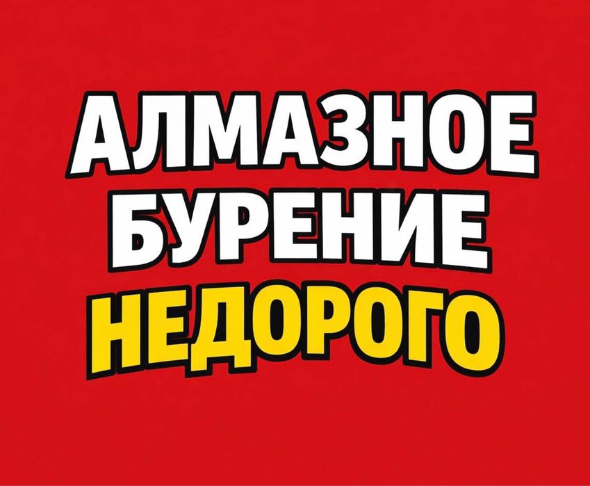 Алмазное Бурение Сверление в Астане