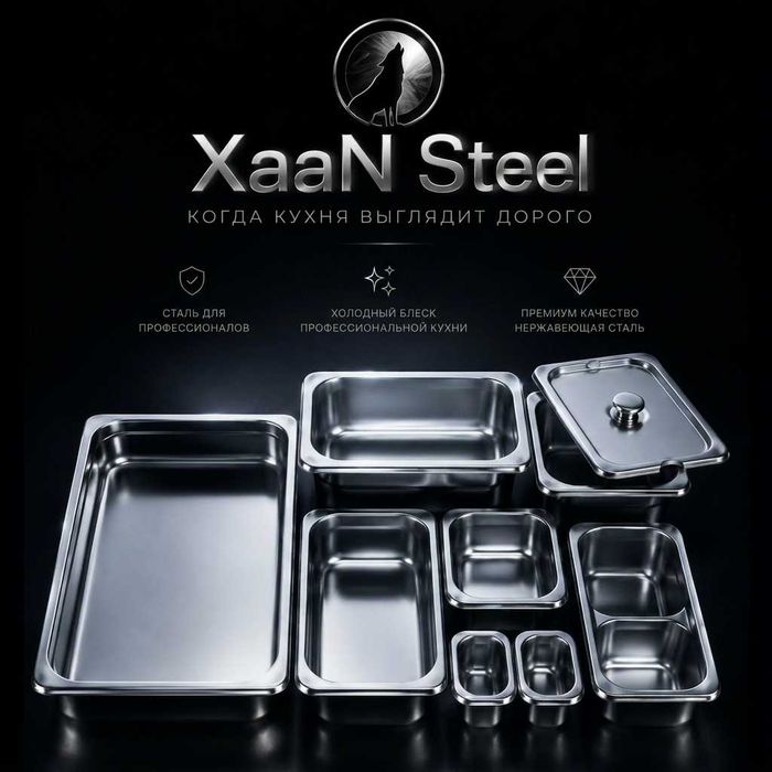 XaaN Steel — Гастроемкости Premium Quality | Нержавейка Nerjaveyka