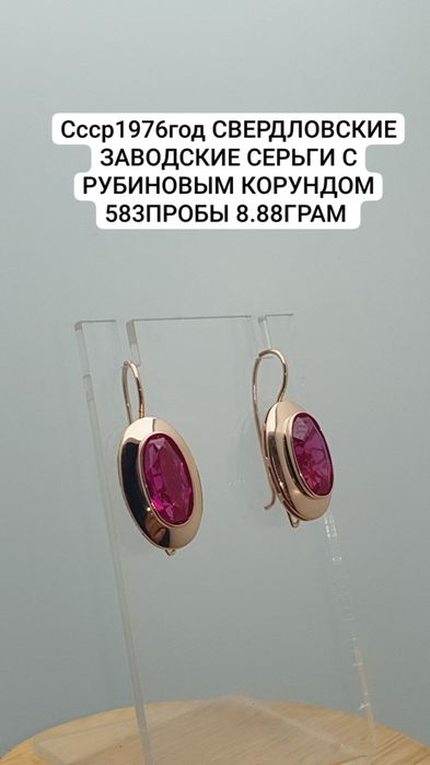 Ссср1976год Свердловский заводские серьги с рубиновым Корундом 583проб