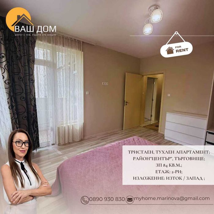 Дава се под наем Тристаен апартамент в Търговище, Център - 84 кв.м за 408 € - Снимка #5