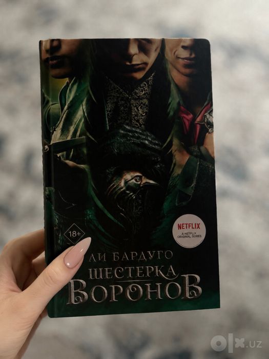 Шестерка воронов, Ли Бардуго