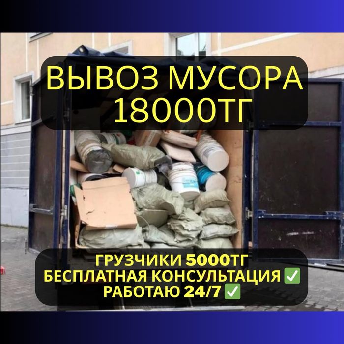 Вывоз мусора Грузоперевозки грузчики газель  отходы, тбо, любой 18000т