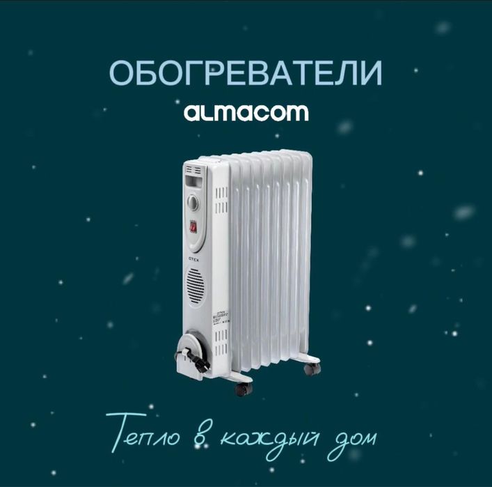 Обогреватель Almacom