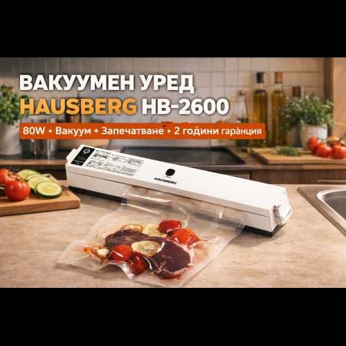 Вакуумен уред за храна Hausberg HB-2600 – 80W, вакуум машина за пакетиране, запечатване до 29.5 см