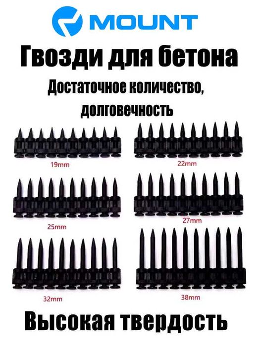 MOUNT дюбель гвозди прочные каленные пробивает бетон высокая твердость