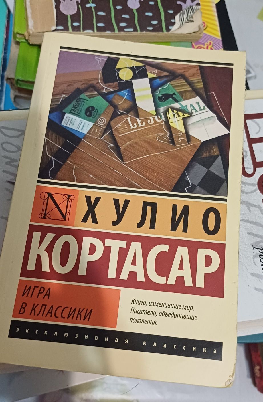 Книга Игра в классики. Хулио Кортасар: 900 тг. - Книги / журналы Нура на Olx