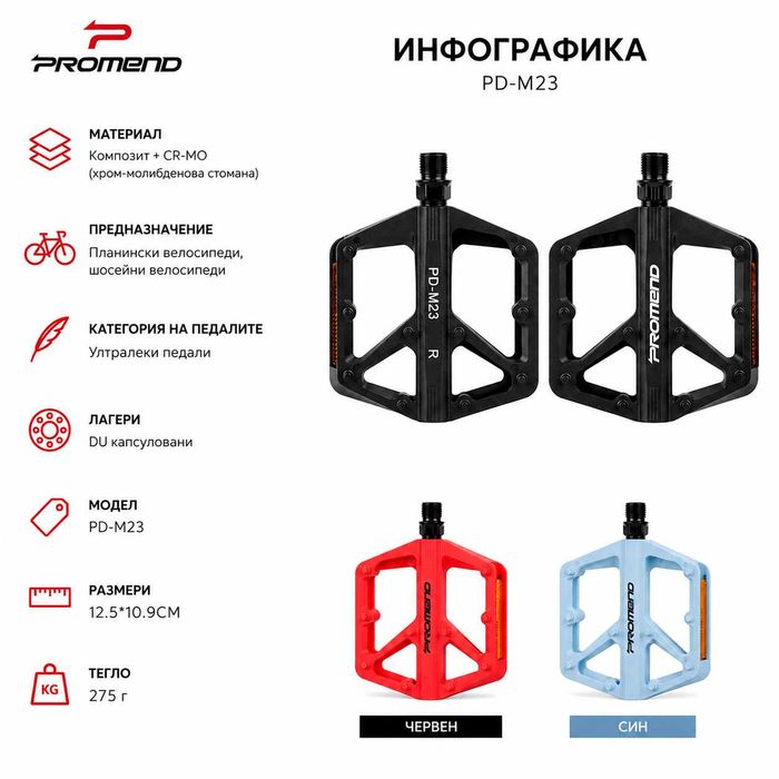 Композитни платформени педали PROMEND M23, Ултралеки, 275g, CR-MO ос, Цветове