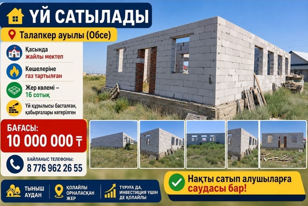 Продается дом (недостроенный) в селе Талапке