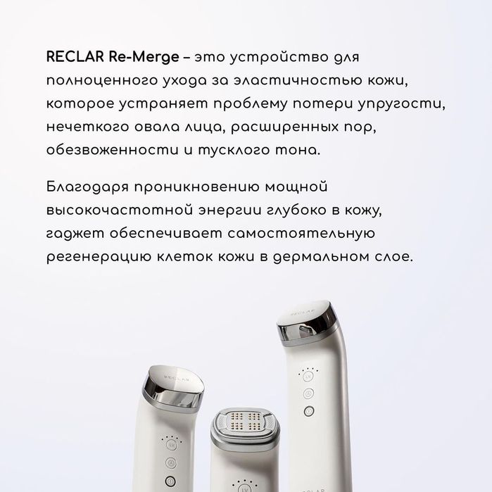 С RE-Merge вы получите лифтинг-ухода у вас дома