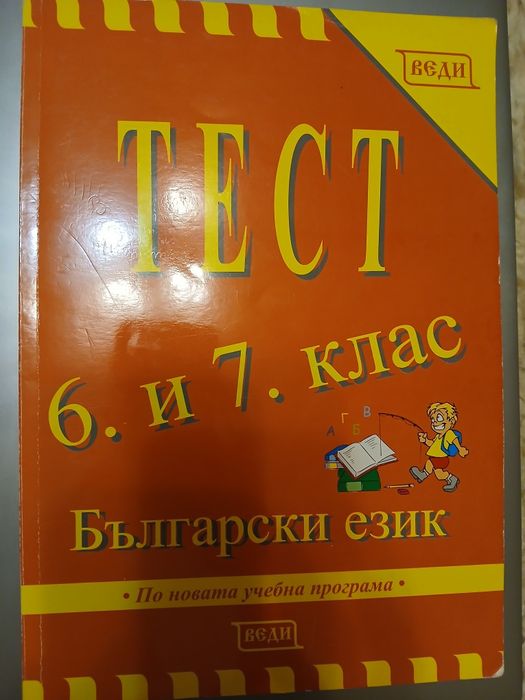 Учебни помагала за подготовка за НВО след 7 клас