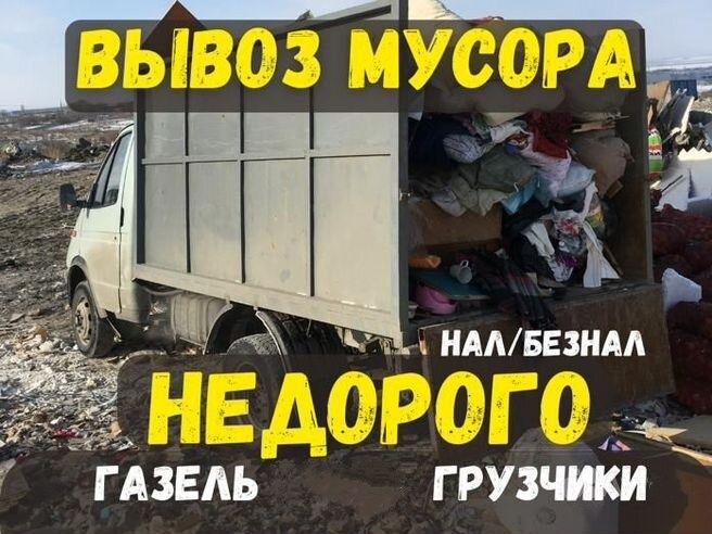 Вывоз мусора , уборка очистка недорого услуги