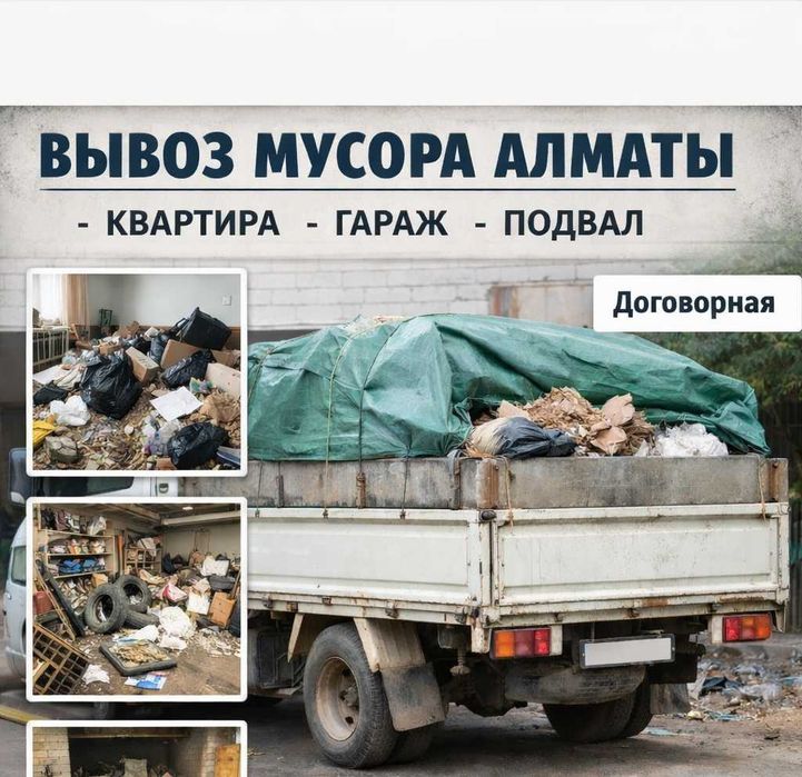 Вывоз мусора Алматы — квартира, уборка гараж, уборка подвал