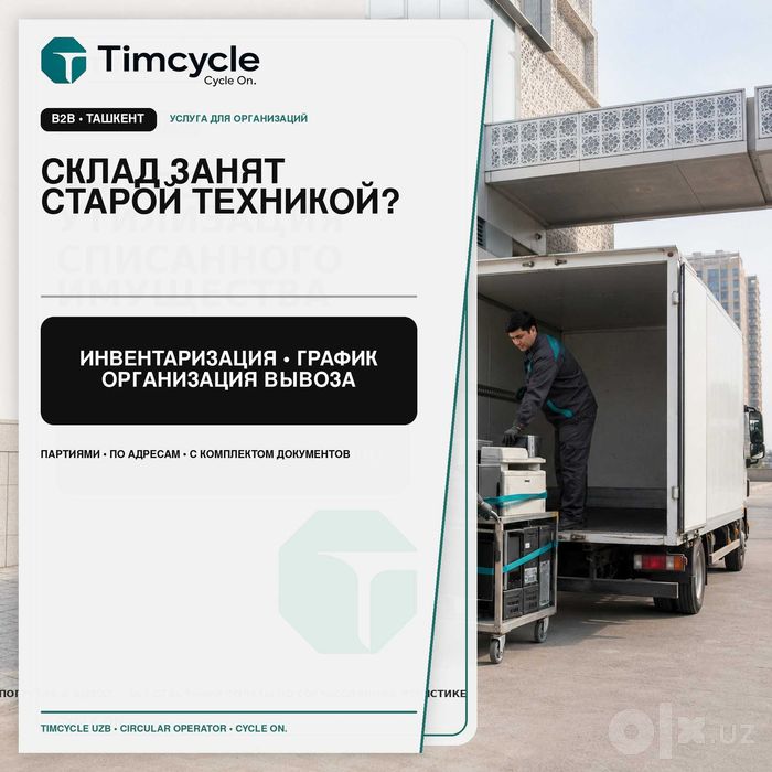 Освобождение склада от списанной техники с документами