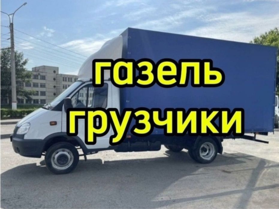 Газель+ Грузчик Вывоз мусор