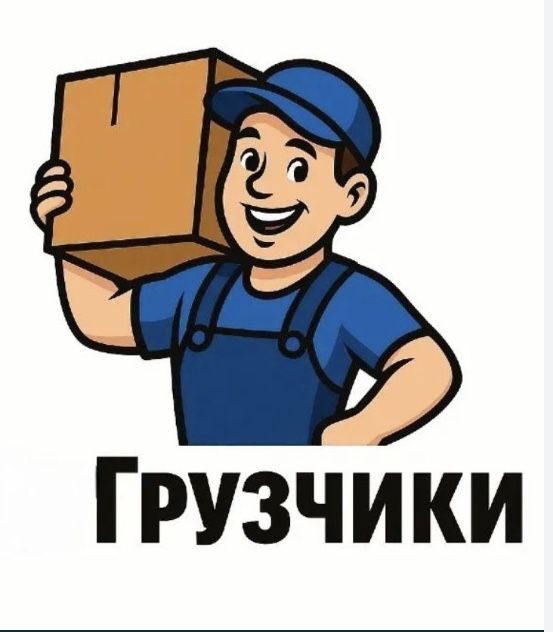 Грузчик 24/7 сагат
