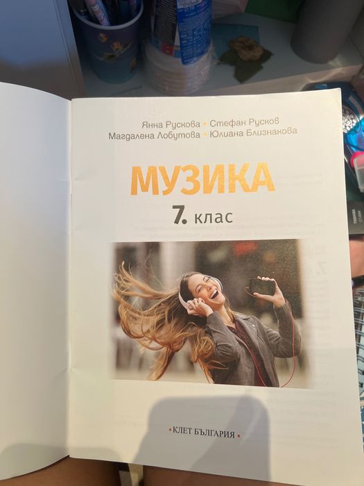Учебник по Музика за 7 клас