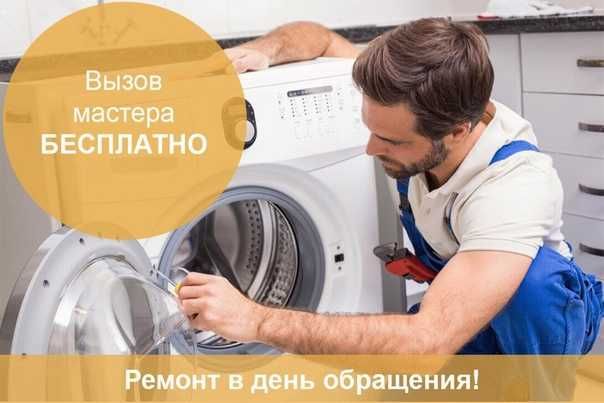 Ремонт стиральных машин